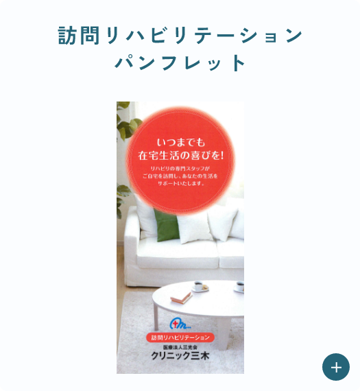 訪問リハビリテーションパンフレット