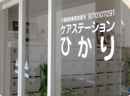 ケアステーションひかり